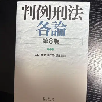 판례 형법 각론 (제8판)