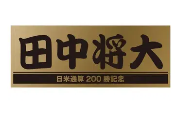다나카 마사히로 일미 통산 200승 기념 타월
