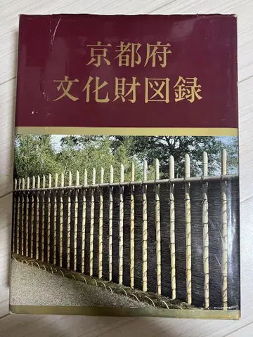 교토부 문화재 도록