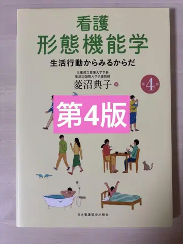 간호 형태 기능학 생활 행동으로 보는 몸 제4판