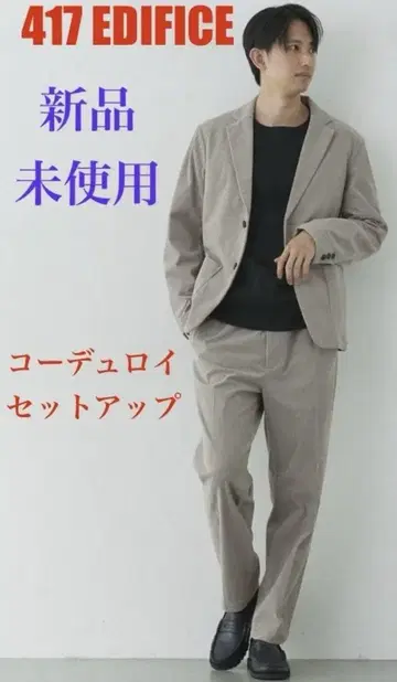 EDIFICE 새상품 코듀로이 셋업 베이지 자켓 팬츠