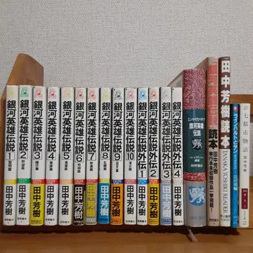 19권 다나카 요시키 은하영웅전설 10권 외전 4권 백과사전 독본 외