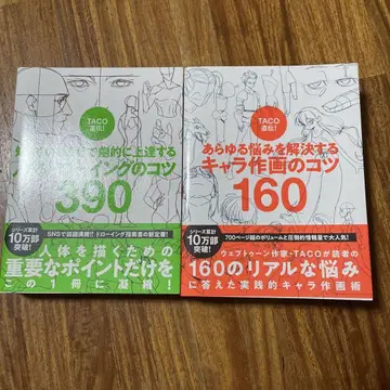 인체 드로잉의 요령 390 & 캐릭터 작화의 요령 160
