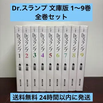 Dr. 슬럼프 아라레짱 문고판 1~9권 전권 세트