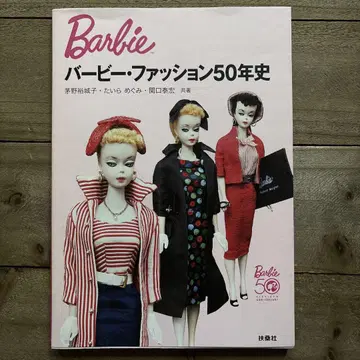 바비 패션 50년사 : Barbie 50th anniversa -