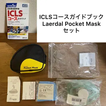 ICLS 코스 가이드북, Laerdal Pocket Mask 세트
