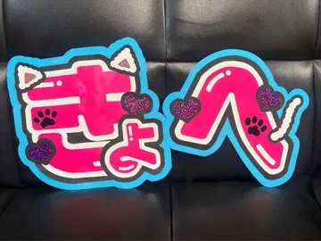 쿄헤 타카하시 쿄헤이 부채 글자 [ 즉시 구매 OK ]