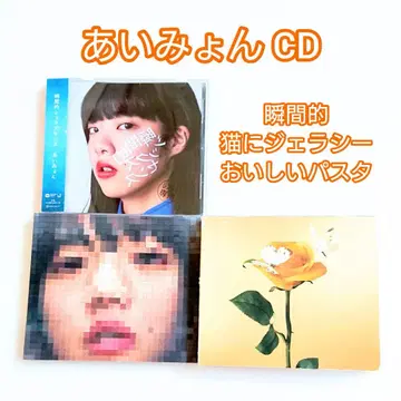[ 고양이에 대한 질투 ] [ 맛있는 파스타 - ] CD 아이묭 마리골드