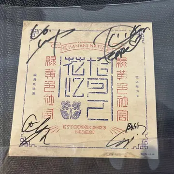 미도리이로샤카이 사인 카드 꽃이 되어