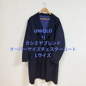 UNIQLO +J 캐시미어 블렌드 오버 사이즈 체스터 코트 L 사이즈