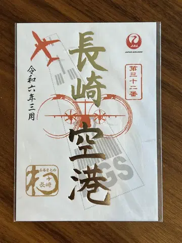 JAL 오쇼인 1주년 기념 나가사키 공항