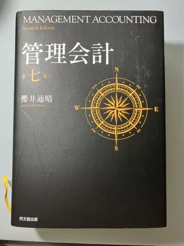 관리회계 제7판 사쿠라이 미치하루