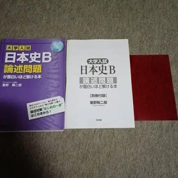 대학 입시 일본사 B 논술 문제가 재미있을 정도로 풀리는 책