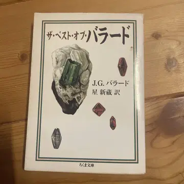 절판 [ 더 베스트 오브 발라드 ] JG 발라드 저 치쿠마 문고