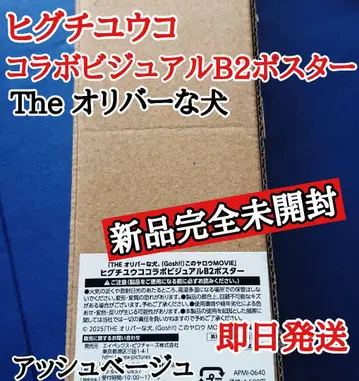 올리버인 개 MOVIE 히구치 유코 B2 포스터 새상품 완전 미개봉