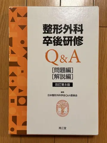 [재단 완료] 정형외과 수련의 Q&A 문제편, 해설편 제8판