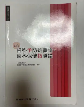 치과 위생학 시리즈 치과 예방 처치론 치과 보건 지도론 제2판