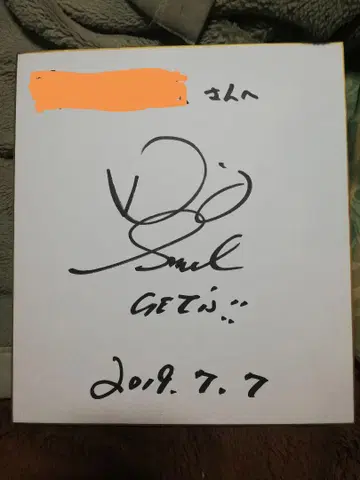 단디 사카노 친필 사인 색지 GETS!! 2019년 7월 7일자