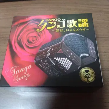 탱고 가요 ~여러분, 손을 잡으세요~ CD 5장 세트