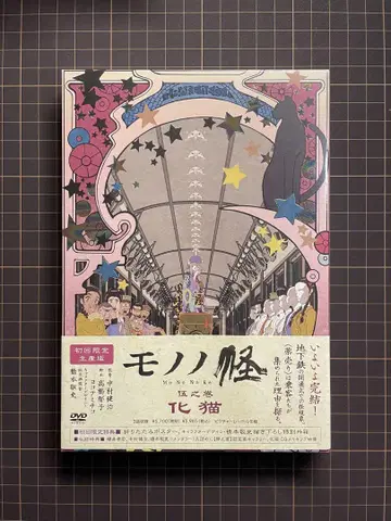 [최초 한정 생산판] 모노노괴 5권 화묘 dvd [슈링크 미개봉]