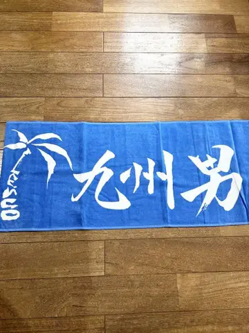 규슈 남자 라이브 타월 파랑 미사용 새상품 1