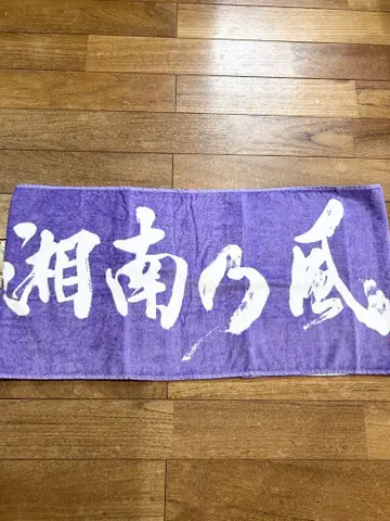 쇼난노카제 라이브 타월 미사용 새상품 1