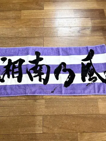 쇼난노카제 라이브 타월 미사용 새상품 3