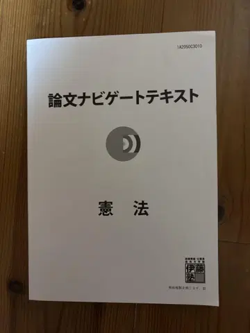 이토 논문 네비게이트 텍스트 헌법