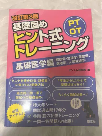 PT OT 기초 다지기 힌트식 트레이닝 기초 의학편 개정 제3판