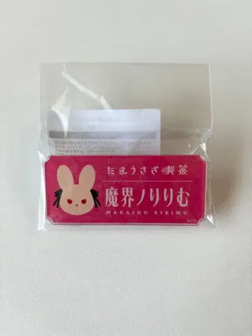 니지산지 마카이노 리리무 타마토끼 찻집 아크릴 네임 배지