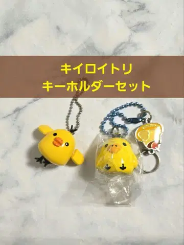 키이로이토리 키링 2개 세트