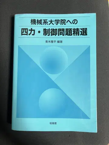 기계계 대학원 4력 제어 문제 정선