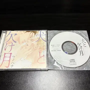 개와 이지러진 달 드라마 CD