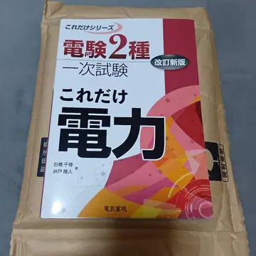 이것만 있으면 전력 전기기술자 시험 2종 1차 시험 개정신판