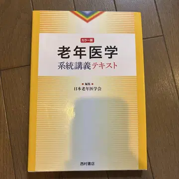 노인 의학 계통 강의 텍스트 컬러판