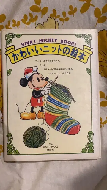 귀여운 니트 그림책 VIVA! MICKEY BOOKS