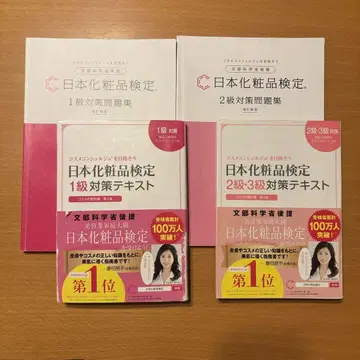 일본 화장품 검정 1급 2급 대책 도서
