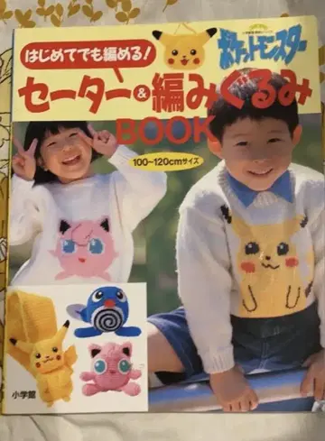 처음이라도 뜰 수 있어! 포켓몬스터 스웨터 & 뜨개질 인형 BOOK