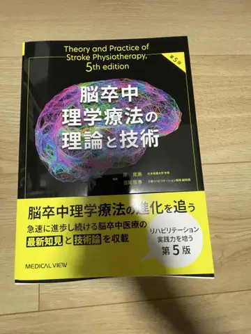 뇌졸중 물리치료의 이론과 기술 [ 제5판 ]