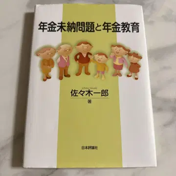 연금 미납 문제와 연금 교육 사사키 이치로 저