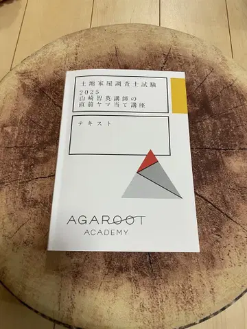 토지 가옥 조사사 시험, 2025 아가루트, 직전 야마아테 강좌