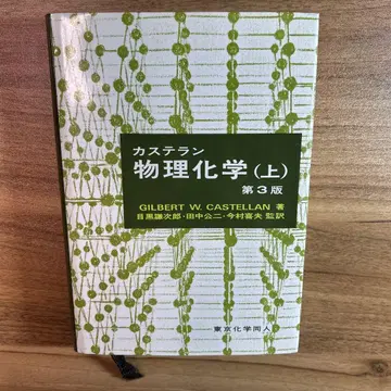 카스텔란 물리화학(상) 제3판 도쿄 화학 동인