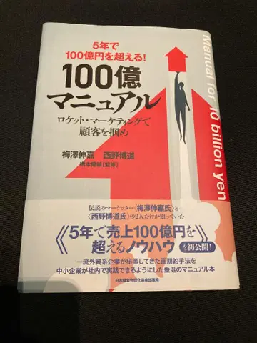 100억 매뉴얼 우메자와 토시히코 니시노 히로미치