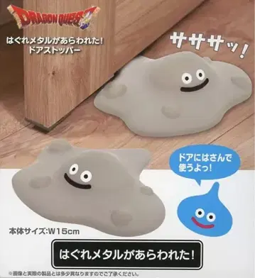 메탈 슬라임 AM 메탈 슬라임이 나타났다! 도어 스토퍼 드래곤 퀘스트