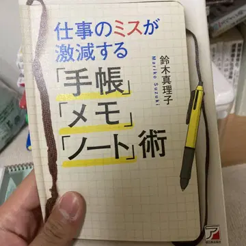 업무 실수를 격감시키는 수첩, 메모, 노트 기술