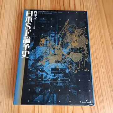 일본 SF 논쟁사
