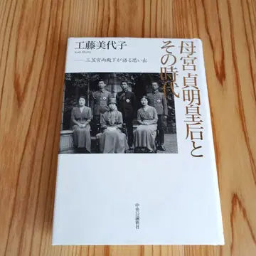 모궁 사다아키 황후와 그 시대: 미카사노미야 두 전하가 들려주는 추억