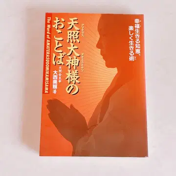 아마테라스 오오카미님의 말씀