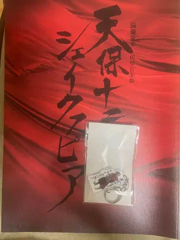 덴포 12년의 셰익스피어 팜플렛과 키링 타카하시 잇세이