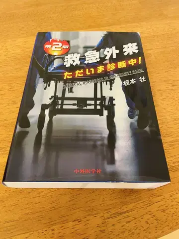 응급실 진단 중! 제2판